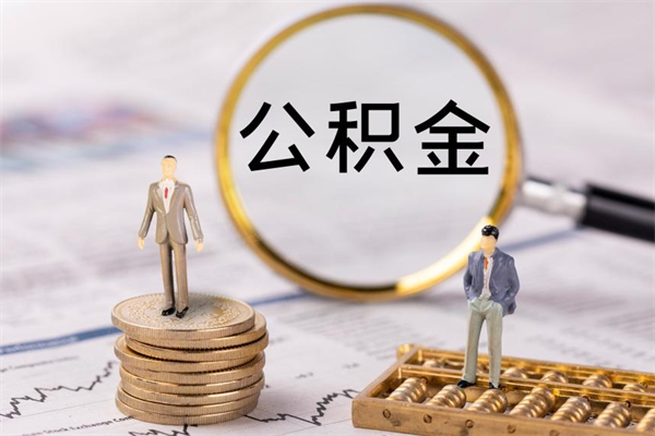 白银公积金销户可以取吗（公积金销户可以马上提取出来吗）